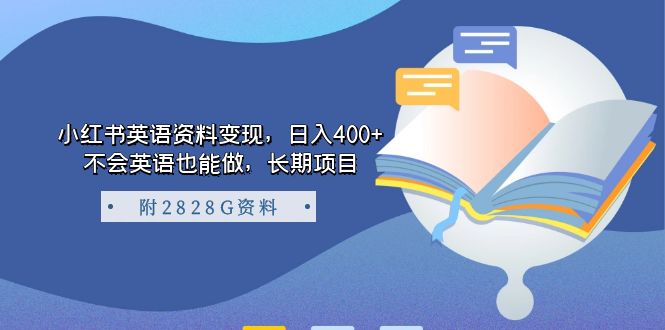 小红书英语资料变现，日入400+，不会英语也能做，长期项目（附2828G资料）聚创吧-网创项目资源站-副业项目-创业项目-搞钱项目聚创吧