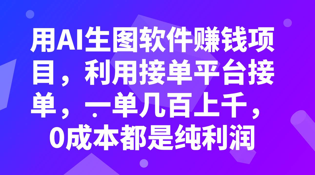 用AI生图软件赚钱项目，利用接单平台接单，一单几百上千，0成本都是纯利润聚创吧-网创项目资源站-副业项目-创业项目-搞钱项目聚创吧