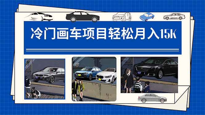 冷门画车项目：月入15K（详细教程+素材+软件）聚创吧-网创项目资源站-副业项目-创业项目-搞钱项目聚创吧
