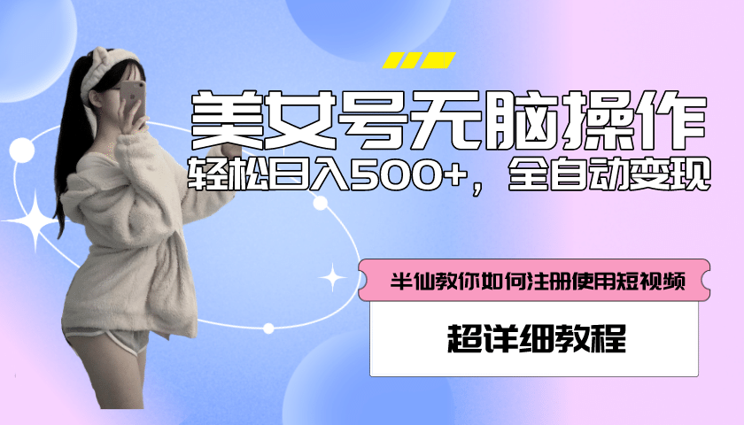 全自动男粉项目，真实数据，日入500+，附带掘金系统+详细搭建教程！聚创吧-网创项目资源站-副业项目-创业项目-搞钱项目聚创吧