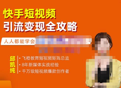 快手短视频引流变现全攻略，实战教学，小白也能轻松上手的短视频实操玩法聚创吧-网创项目资源站-副业项目-创业项目-搞钱项目聚创吧