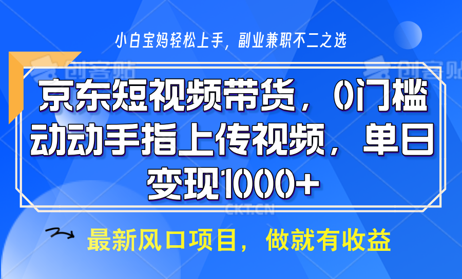 京东短视频带货，只需上传视频，坐等佣金到账聚创吧-网创项目资源站-副业项目-创业项目-搞钱项目聚创吧