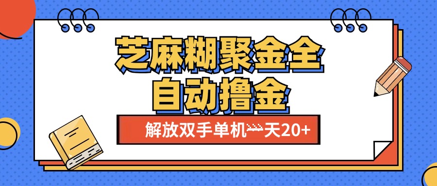 芝麻糊聚金助手，单机一天20+【永久脚本+使用教程】聚创吧-网创项目资源站-副业项目-创业项目-搞钱项目聚创吧