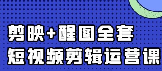 大宾老师：短视频剪辑运营实操班，0基础教学七天入门到精通聚创吧-网创项目资源站-副业项目-创业项目-搞钱项目聚创吧