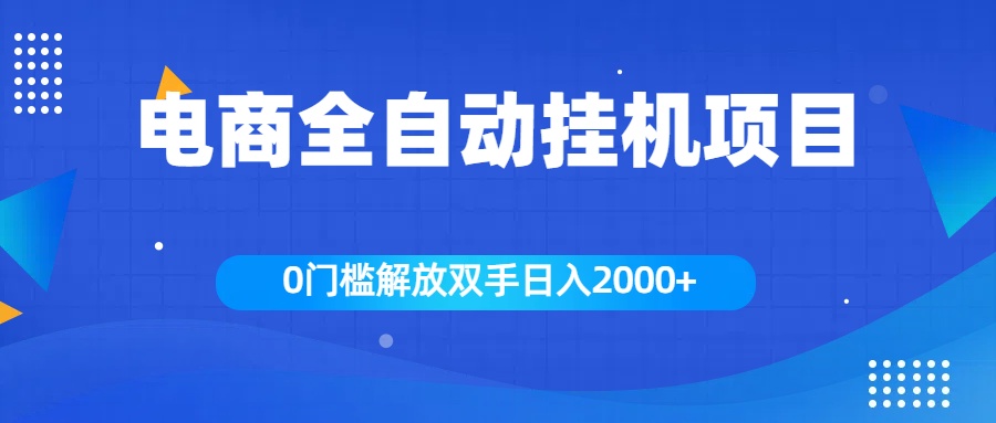 全新电商自动挂机项目，日入2000+聚创吧-网创项目资源站-副业项目-创业项目-搞钱项目聚创吧