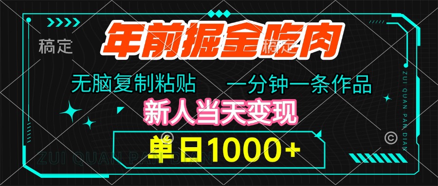 年前掘金吃肉，无脑复制粘贴，单日1000+，一分钟一条作品，新人当天变现聚创吧-网创项目资源站-副业项目-创业项目-搞钱项目聚创吧