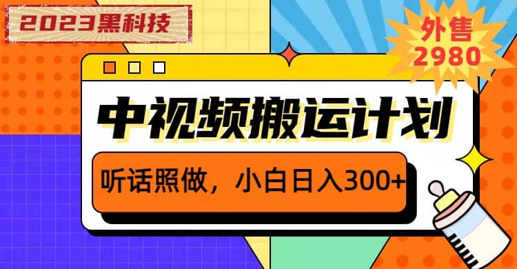 2023黑科技操作中视频撸收益，听话照做小白日入300+的项目聚创吧-网创项目资源站-副业项目-创业项目-搞钱项目聚创吧
