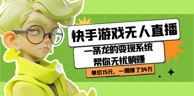 快手游戏无人直播：一条龙的变现系统帮你无忧躺赚  单价15元，一周赚了34万聚创吧-网创项目资源站-副业项目-创业项目-搞钱项目聚创吧