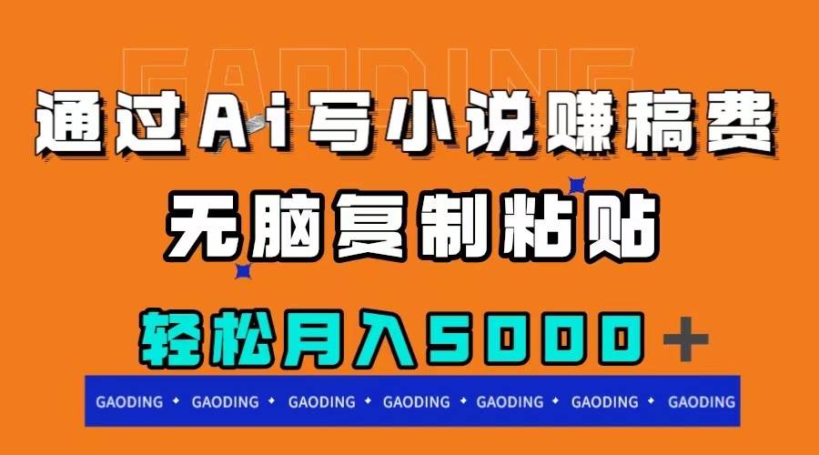通过ai写小说赚稿费，无脑复制粘贴，月入5000＋聚创吧-网创项目资源站-副业项目-创业项目-搞钱项目聚创吧