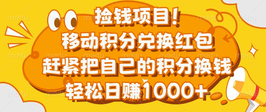捡钱项目！移动积分兑换红包，赶紧把自己的积分换钱，轻松日赚1000+聚创吧-网创项目资源站-副业项目-创业项目-搞钱项目聚创吧