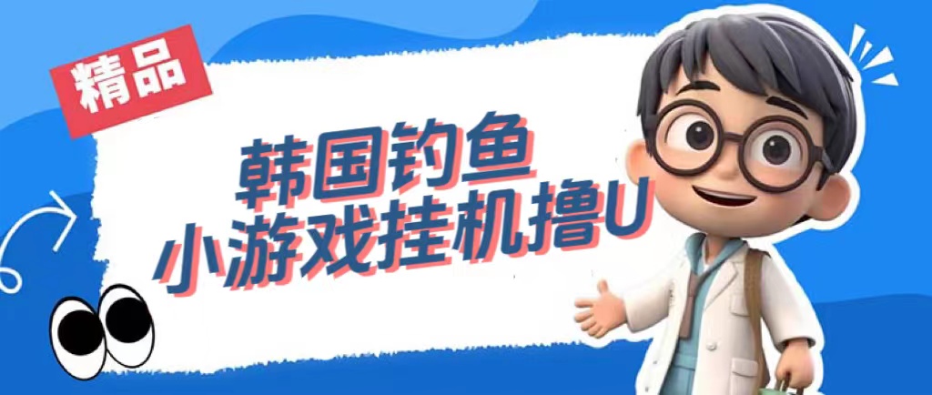 韩国钓鱼小游戏撸USDT，单窗口日撸3—4U聚创吧-网创项目资源站-副业项目-创业项目-搞钱项目聚创吧