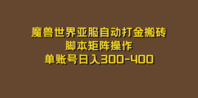 魔兽世界亚服自动打金搬砖，脚本矩阵操作，单账号日入300-400聚创吧-网创项目资源站-副业项目-创业项目-搞钱项目聚创吧