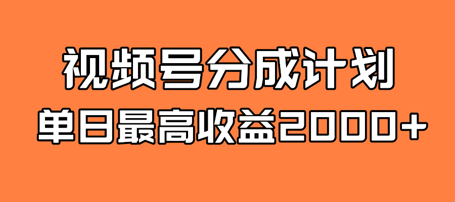 全新蓝海 视频号掘金计划 日入2000+聚创吧-网创项目资源站-副业项目-创业项目-搞钱项目聚创吧