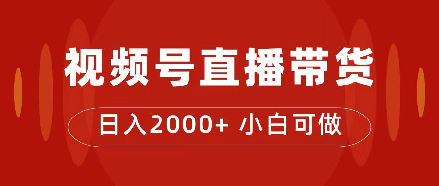 付了4988买的课程，视频号直播带货训练营，日入2000+聚创吧-网创项目资源站-副业项目-创业项目-搞钱项目聚创吧