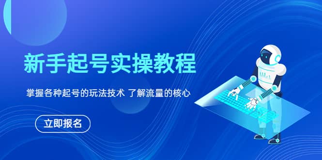 新手起号实操教程，掌握各种起号的玩法技术，了解流量的核心聚创吧-网创项目资源站-副业项目-创业项目-搞钱项目聚创吧