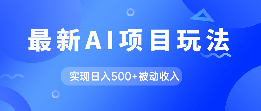 AI最新玩法，用gpt自动生成爆款文章获取收益，实现日入500+被动收入聚创吧-网创项目资源站-副业项目-创业项目-搞钱项目聚创吧