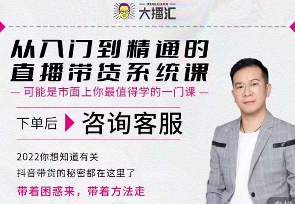 大播汇从入门到精通的直播带货系统课，四大导师，带你玩转抖音直播带货聚创吧-网创项目资源站-副业项目-创业项目-搞钱项目聚创吧
