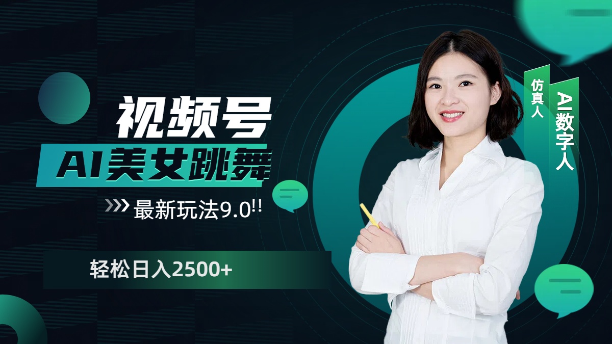视频号AI美女跳舞，日入2500+轻松赚钱最新玩法9.0聚创吧-网创项目资源站-副业项目-创业项目-搞钱项目聚创吧
