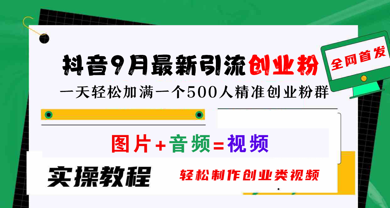 抖音9月最新引流创业粉，图片+音频=视频，轻松制作创业类视频，一天轻松加满一个500人精准创业粉群聚创吧-网创项目资源站-副业项目-创业项目-搞钱项目聚创吧