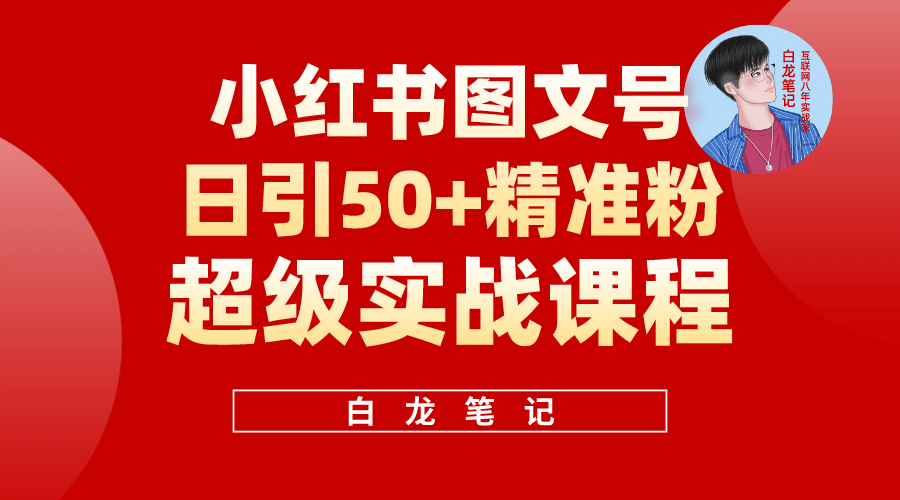 小红书图文号日引50+精准流量，超级实战的小红书引流课，非常适合新手聚创吧-网创项目资源站-副业项目-创业项目-搞钱项目聚创吧