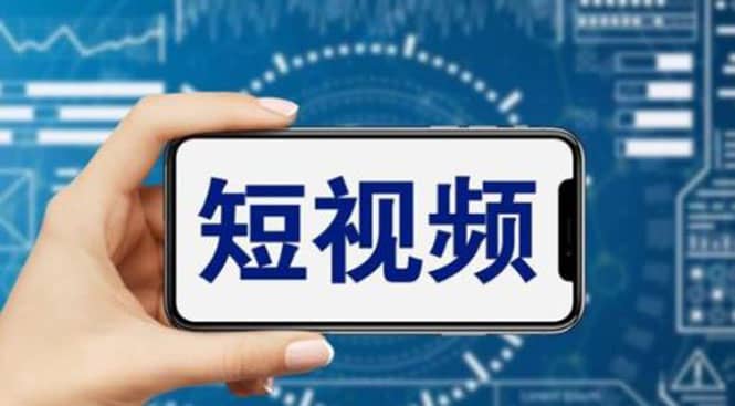 短视频运营教程，新人主播涨粉秘籍，从0带你短视频入门到变现（无水印）聚创吧-网创项目资源站-副业项目-创业项目-搞钱项目聚创吧