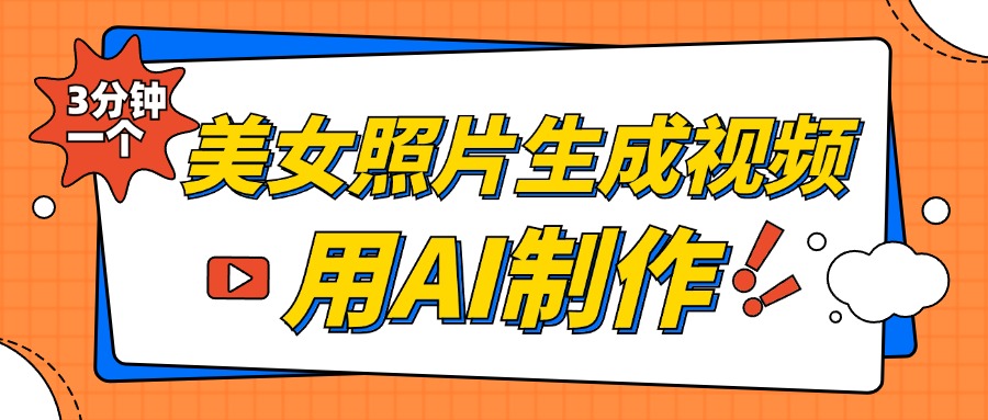 美女照片生成视频，引流男粉单日变现500+，发布各大平台，可矩阵操作（附变现方式）聚创吧-网创项目资源站-副业项目-创业项目-搞钱项目聚创吧