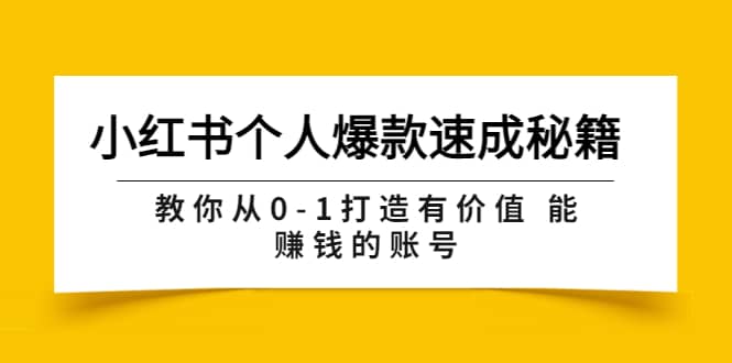 小红书个人爆款速成秘籍 教你从0-1打造有价值 能赚钱的账号（原价599）聚创吧-网创项目资源站-副业项目-创业项目-搞钱项目聚创吧
