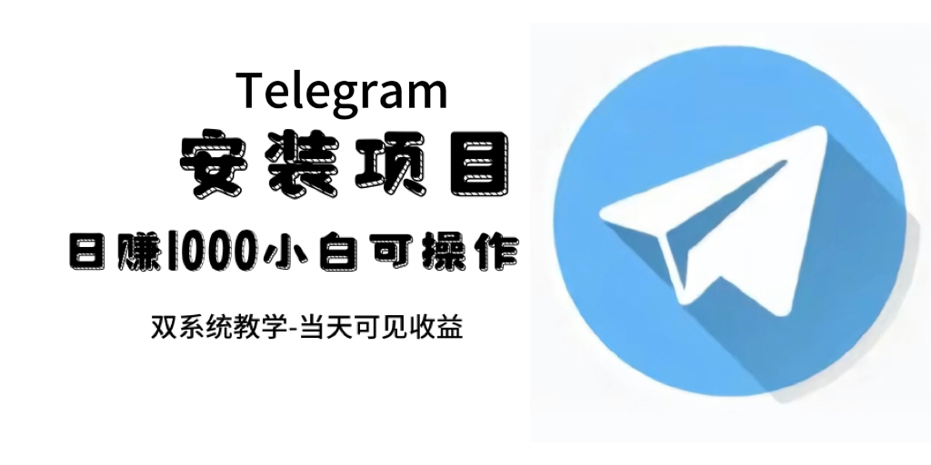 帮别人安装“纸飞机“，一单赚10—30元不等：附：免费节点聚创吧-网创项目资源站-副业项目-创业项目-搞钱项目聚创吧
