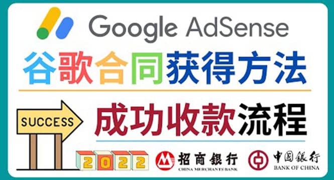 2022年Google Adsense成功收款到银行卡之最全攻略和注意事项聚创吧-网创项目资源站-副业项目-创业项目-搞钱项目聚创吧