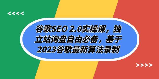 谷歌SEO 2.0实操课，独立站询盘自由必备，基于2023谷歌最新算法录制（94节聚创吧-网创项目资源站-副业项目-创业项目-搞钱项目聚创吧