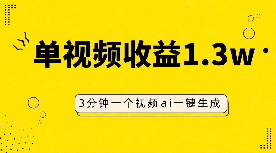 AI人物仿妆视频，单视频收益1.3W，操作简单，一个视频三分钟聚创吧-网创项目资源站-副业项目-创业项目-搞钱项目聚创吧