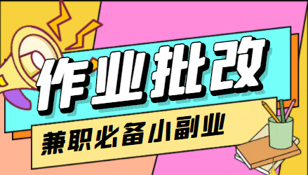 【信息差项目】在线作业批改判断员【视频教程+任务渠道】聚创吧-网创项目资源站-副业项目-创业项目-搞钱项目聚创吧
