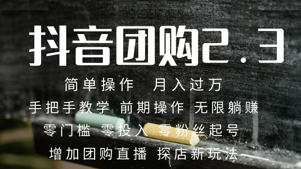 2023抖音团购达人月入过万 零粉丝起号  保姆式教学 确保操作者都会有收益聚创吧-网创项目资源站-副业项目-创业项目-搞钱项目聚创吧