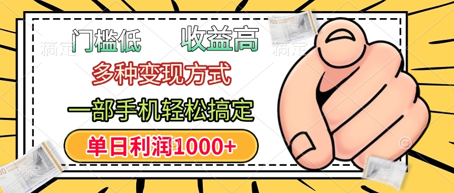 门槛低，利润高，多种变现方式，一部手机轻松搞定，单日利润1000+聚创吧-网创项目资源站-副业项目-创业项目-搞钱项目聚创吧