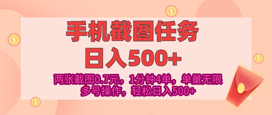 最新手机截图任务，4张截图1.4元，1分钟4单，单量无限，多号矩阵操作，轻松日入500+聚创吧-网创项目资源站-副业项目-创业项目-搞钱项目聚创吧