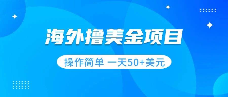 撸美金项目 无门槛  操作简单 小白一天50+美刀聚创吧-网创项目资源站-副业项目-创业项目-搞钱项目聚创吧