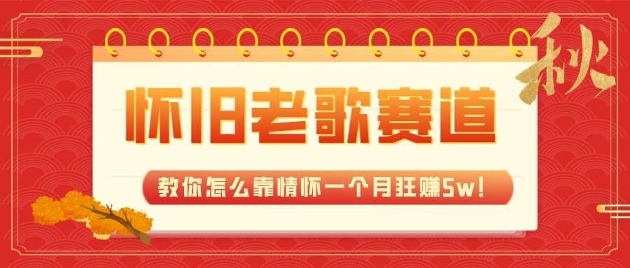 全新蓝海，怀旧老歌赛道，教你怎么靠情怀一个月狂赚5w！聚创吧-网创项目资源站-副业项目-创业项目-搞钱项目聚创吧