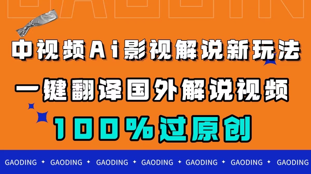 中视频AI影视解说新玩法，一键翻译国外视频搬运，百分百过原创聚创吧-网创项目资源站-副业项目-创业项目-搞钱项目聚创吧