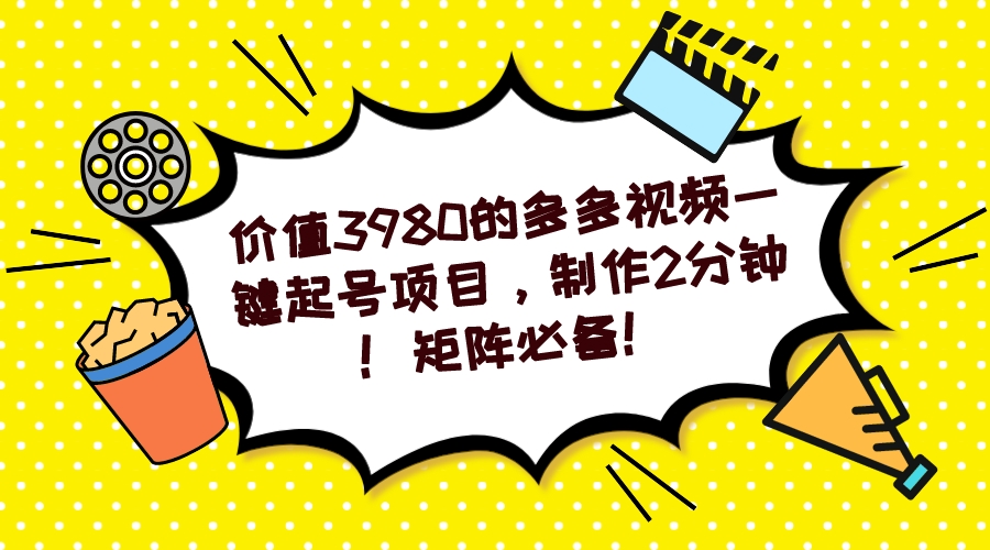 多多视频一键起号项目，制作2分钟！矩阵必备！聚创吧-网创项目资源站-副业项目-创业项目-搞钱项目聚创吧