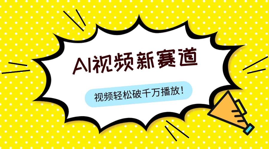 最新ai视频赛道，纯搬运AI处理，可过视频号、中视频原创，单视频热度上千万聚创吧-网创项目资源站-副业项目-创业项目-搞钱项目聚创吧
