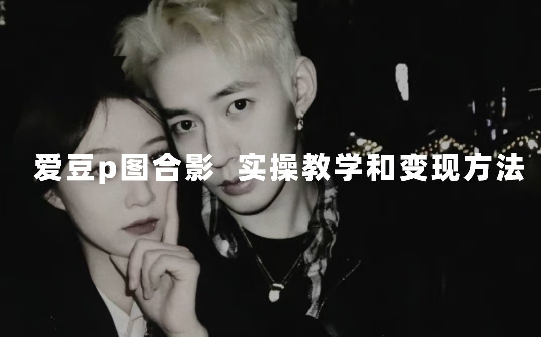 最新玩法 与爱豆p图合照爆火  10分钟教会你 实操日入300+聚创吧-网创项目资源站-副业项目-创业项目-搞钱项目聚创吧