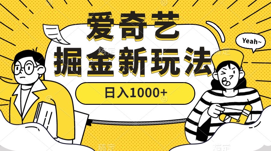 爱奇艺掘金，遥遥领先的搬砖玩法 ,日入1000+（教程+450G素材）聚创吧-网创项目资源站-副业项目-创业项目-搞钱项目聚创吧