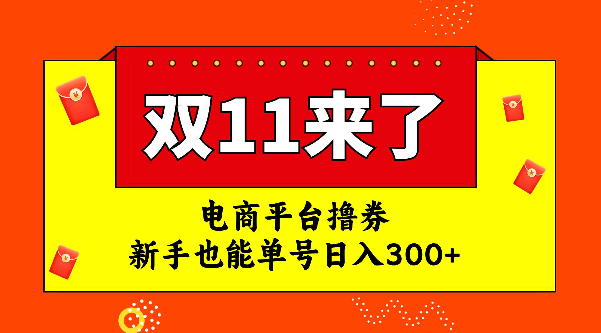 电商平台撸券，双十一红利期，新手也能单号日入300+聚创吧-网创项目资源站-副业项目-创业项目-搞钱项目聚创吧