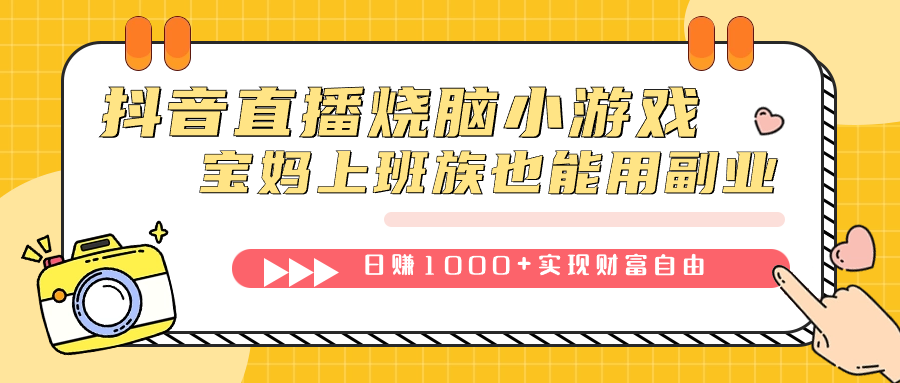 抖音直播烧脑小游戏，不需要找话题聊天，宝妈上班族也能用副业日赚1000+聚创吧-网创项目资源站-副业项目-创业项目-搞钱项目聚创吧