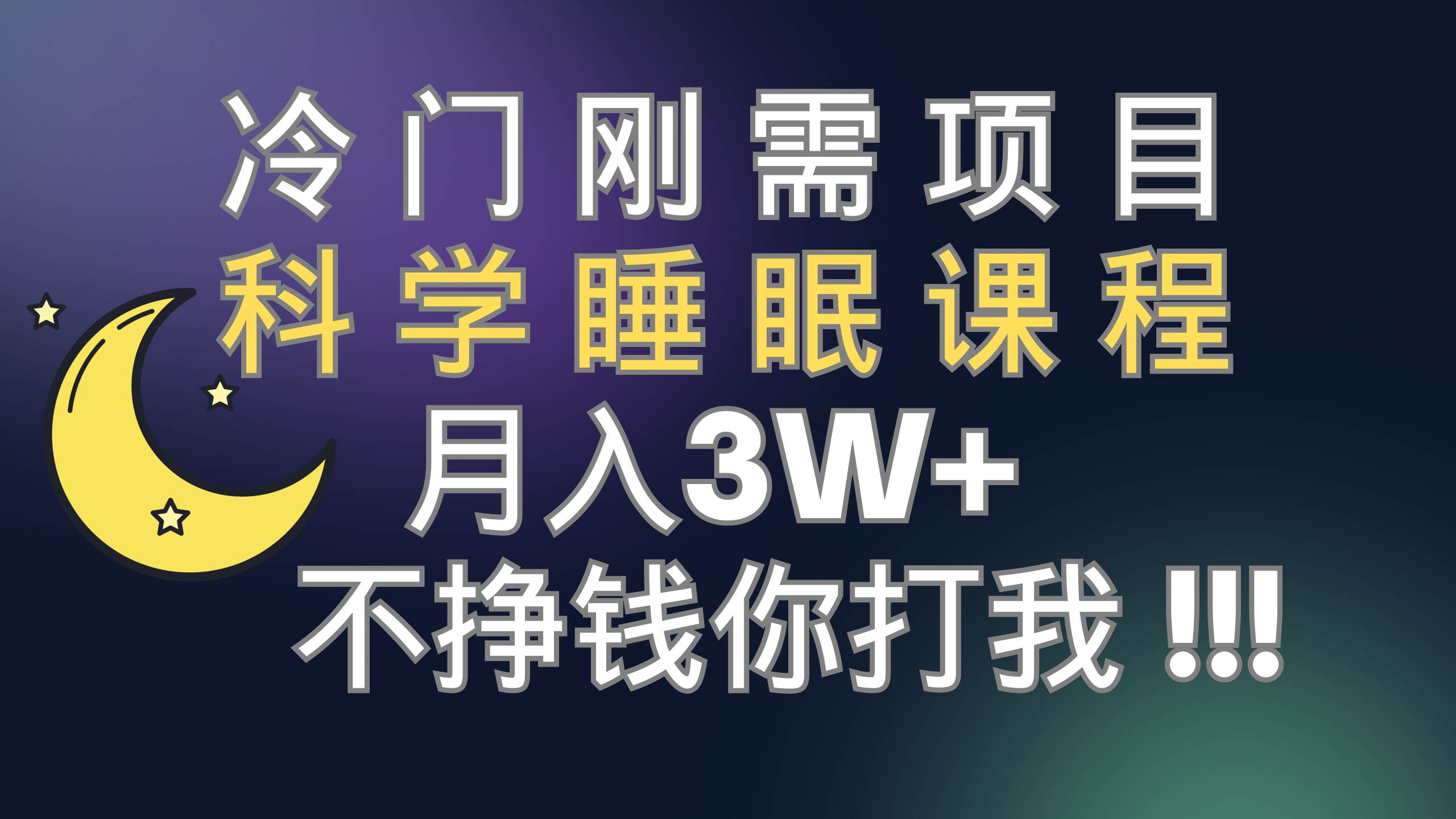 冷门刚需项目 科学睡眠课程 月3+（视频素材+睡眠课程）聚创吧-网创项目资源站-副业项目-创业项目-搞钱项目聚创吧