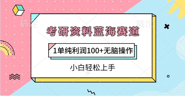 考研资料蓝海赛道，1单纯利润100+无脑操作，小白轻松上手聚创吧-网创项目资源站-副业项目-创业项目-搞钱项目聚创吧