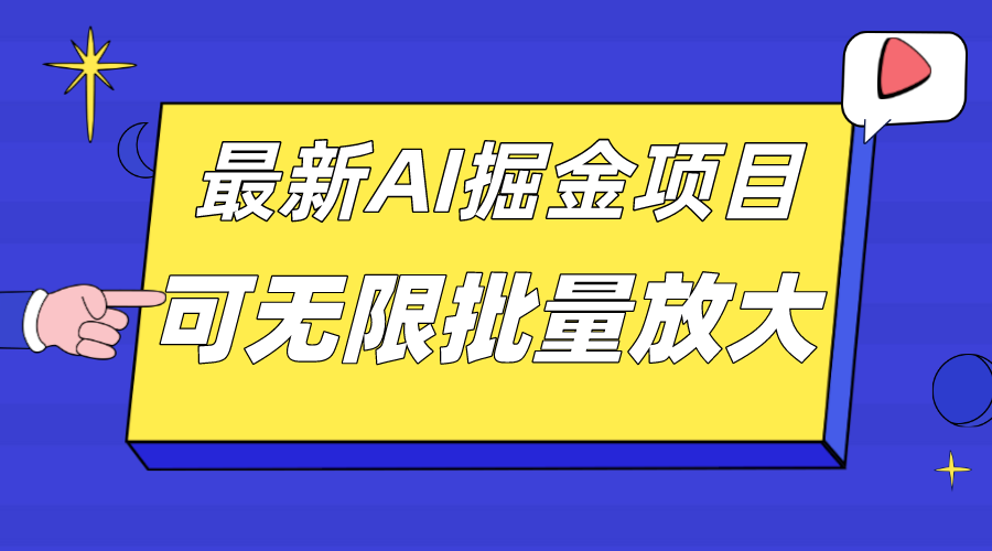 外面收费2.8w的10月最新AI掘金项目，单日收益可上千，批量起号无限放大聚创吧-网创项目资源站-副业项目-创业项目-搞钱项目聚创吧