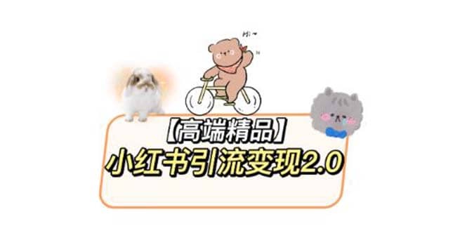 小红书最新引流变现2.0教程，全网最新最详细的视频教程+素材聚创吧-网创项目资源站-副业项目-创业项目-搞钱项目聚创吧