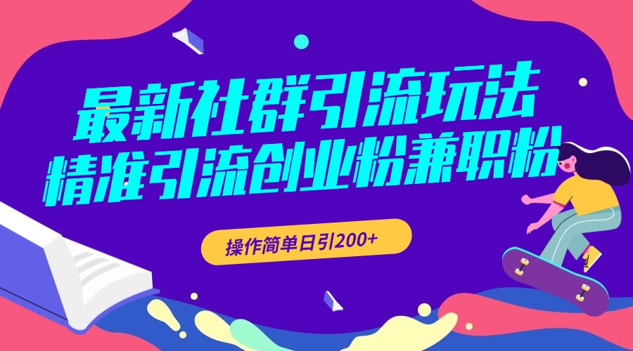 最新社群引流玩法，精准引流创业粉兼职粉，操作简单日引200+聚创吧-网创项目资源站-副业项目-创业项目-搞钱项目聚创吧