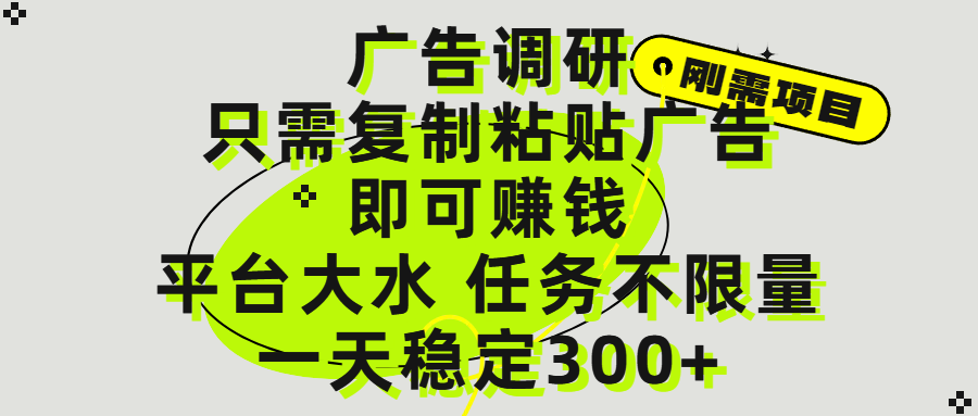 广告调研项目，只需复制粘贴广告即可赚钱，平台大水，任务不限量，一天300+聚创吧-网创项目资源站-副业项目-创业项目-搞钱项目聚创吧